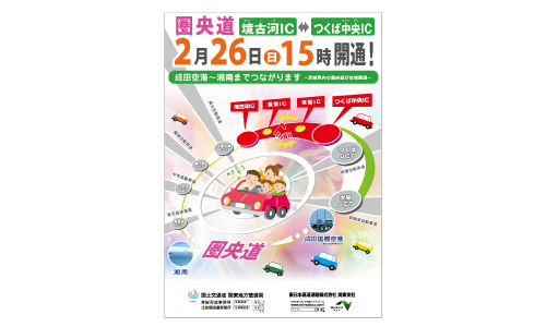 NEXCO東日本様 圏央道開通告知B2ポスター | ロフティーデザイン｜東京都内のデザイン事務所  パンフレット・チラシ・LINEスタンプのデザインはお任せください。